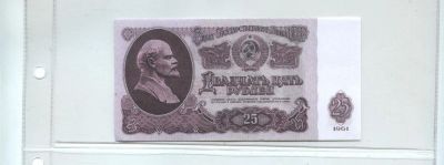 Лот: 10375368. Фото: 1. 25 рублей 1961 года. (копия). Частные выпуски, копии банкнот