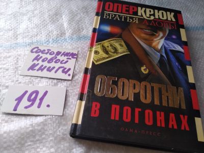 Лот: 18832057. Фото: 1. Братья Аловы. Опер крюк. Оборотни... Художественная