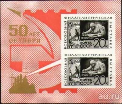 Лот: 13683697. Фото: 1. 1967, май-октябрь. Всесоюзная... Марки
