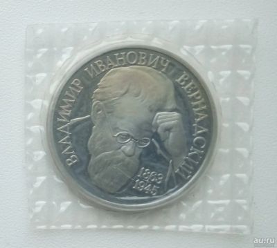 Лот: 16786612. Фото: 1. 1 рубль 1993 Вернадский (Пруф... Россия после 1991 года