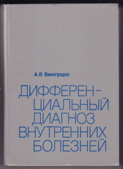 Лот: 23440234. Фото: 1. Дифференциальный диагноз внутренних... Традиционная медицина