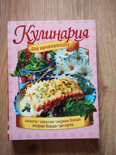 Лот: 8070103. Фото: 1. Кулинария для начинающих. Кулинария