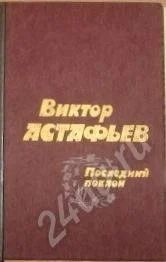Лот: 692605. Фото: 1. Виктор Астафьев «Последний поклон... Художественная