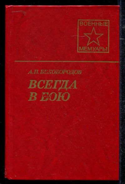 Лот: 23434350. Фото: 1. Всегда в бою | Серия: Военные... Мемуары, биографии