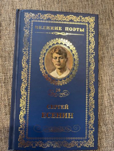 Лот: 25304324. Фото: 1. Сергей Есенин. Художественная
