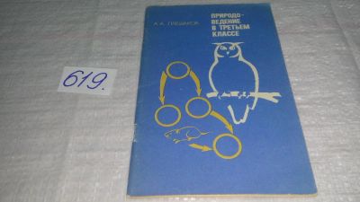 Лот: 10854058. Фото: 1. Природоведение в третьем классе... Для школы