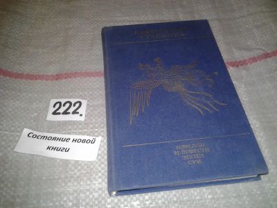 Лот: 6990130. Фото: 1. Нефритовая гуаньинь. Новеллы и... Художественная
