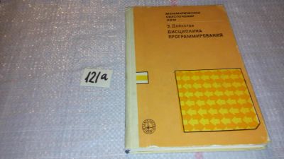 Лот: 7998058. Фото: 1. Дисциплина программирования, Э... Компьютеры, интернет