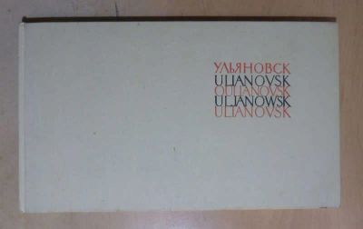 Лот: 23435430. Фото: 1. Ульяновск — Родина Ленина | Фотопанорамы... История