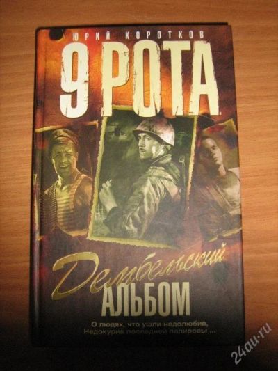 Лот: 122291. Фото: 1. 9 рота. Художественная