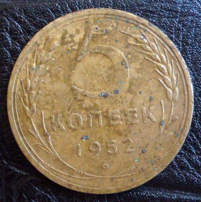 Лот: 4274332. Фото: 1. Монета 5 копеек 1952 г. Россия и СССР 1917-1991 года