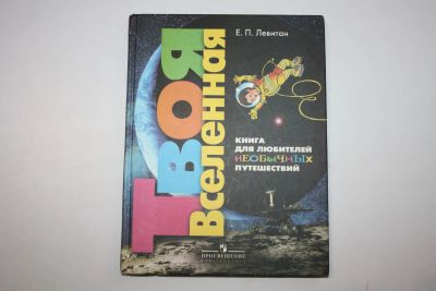 Лот: 23606160. Фото: 1. Твоя Вселенная. Книга для любителей... Познавательная литература