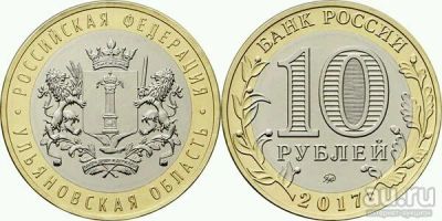 Лот: 16379661. Фото: 1. 10 рублей Ульяновская область... Россия после 1991 года