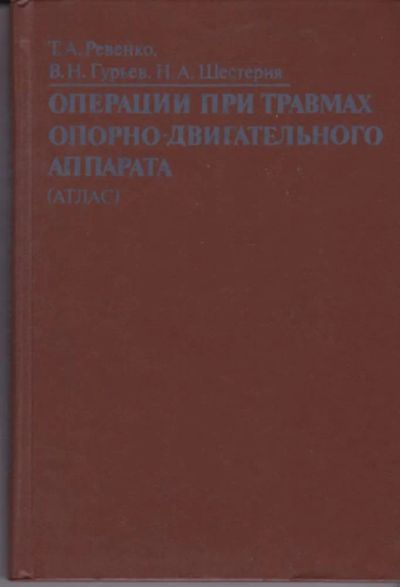 Лот: 23442991. Фото: 1. Атлас операций при травмах опорно-двигательного... Традиционная медицина