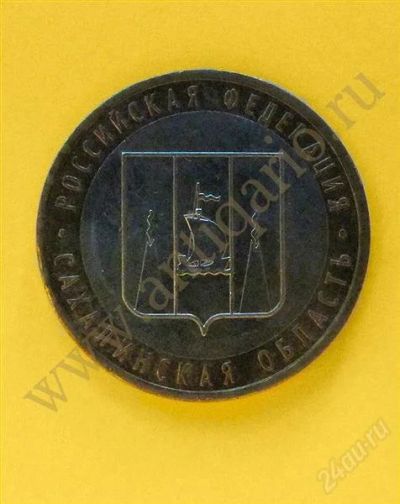 Лот: 2646348. Фото: 1. 10 рублей Сахалинская область... Разное