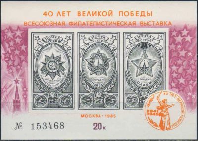 Лот: 25023148. Фото: 1. 1985. 40 лет Великой Победы. Сувенирный... Марки