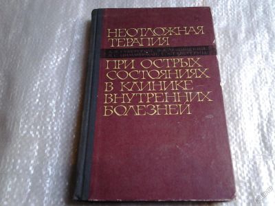 Лот: 5609315. Фото: 1. Неотложная терапия при острых... Другое (медицина и здоровье)