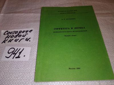 Лот: 15195266. Фото: 1. Структура и логика психологического... Психология