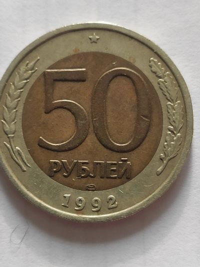 Лот: 25084364. Фото: 1. 50 рублей 1992 г. РФ. Россия после 1991 года