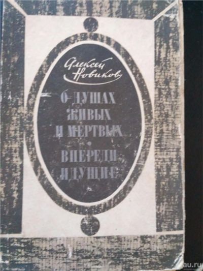 Лот: 9013610. Фото: 1. Новиков " О душах живых и мертвых... Книги