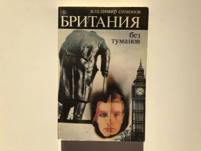Лот: 23280253. Фото: 1. Британия без туманов. Симонов... Политика