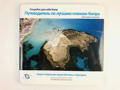 Лот: 23292962. Фото: 1. Путеводитель по лучшим пляжам... Путешествия, туризм