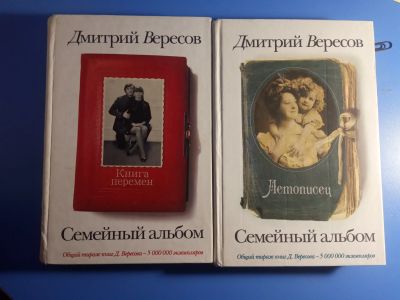 Лот: 19270369. Фото: 1. Дмитрий Вересов Семейный альбом... Художественная