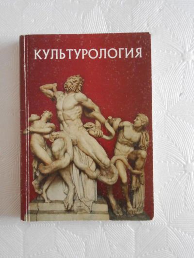 Лот: 5381336. Фото: 1. Учебник. Культурология. Другое (учебники и методическая литература)