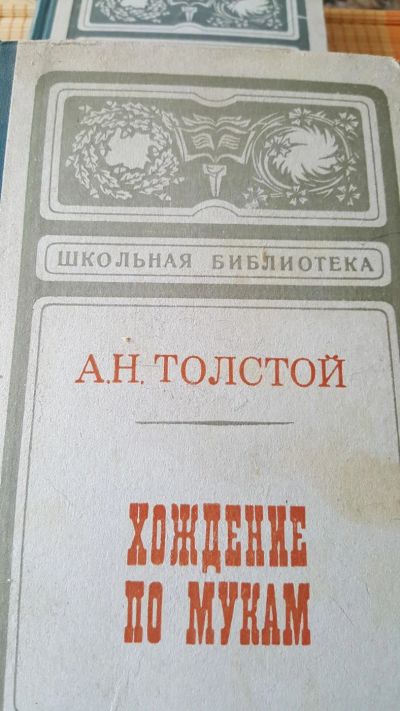 Лот: 10525734. Фото: 1. А.Н. Толстой - Хождение по мукам. Художественная