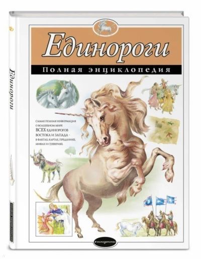 Лот: 16552159. Фото: 1. Единороги. Полная энциклопедия... Познавательная литература