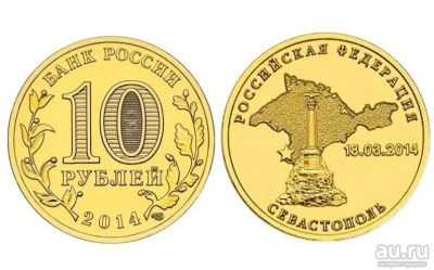 Лот: 14562468. Фото: 1. Россия ГВС 10 рублей 2014 Севастополь... Россия после 1991 года