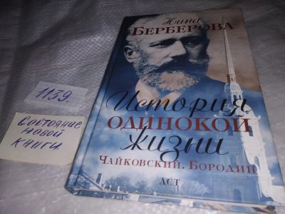 Лот: 18293225. Фото: 1. Берберова Нина История одинокой... Мемуары, биографии