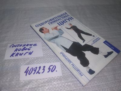 Лот: 25376374. Фото: 1. вб/oz(4092350)Бах Б. Оздоровительная... Популярная и народная медицина