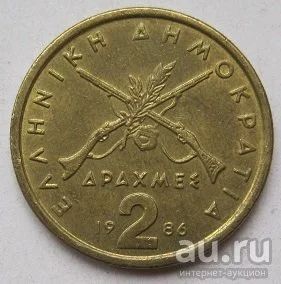Лот: 13672169. Фото: 1. Греция 2 драхмы 1986 (*5). Европа