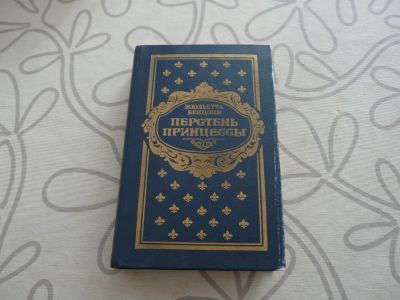 Лот: 13293866. Фото: 1. Жюльетта Бенцони «Перстень принцессы... Художественная