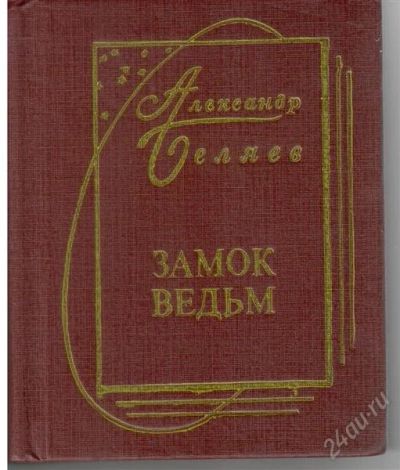 Лот: 2790786. Фото: 1. Александр Беляев 3 книги одним... Художественная