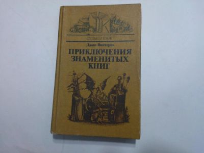 Лот: 10490803. Фото: 1. Книга "Приключения знаменитых... Художественная