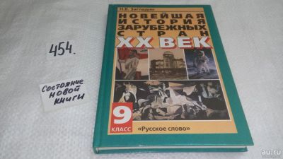 Лот: 9970808. Фото: 1. Всеобщая история. Новейшая история... Для школы