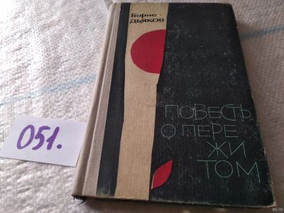 Лот: 18065269. Фото: 1. Дьяков Борис. Повесть о пережитом... Художественная