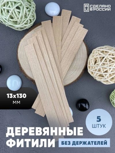 Лот: 19070358. Фото: 1. Деревянные фитили для свечей 5... Изготовление свечей