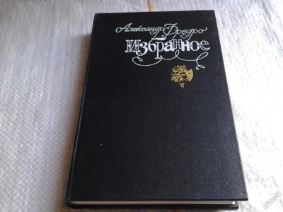 Лот: 5651734. Фото: 1. Александр Фредро, Избранное, В... Художественная