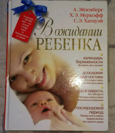 Лот: 11163199. Фото: 1. Книга для будущих родителей. Книги для родителей