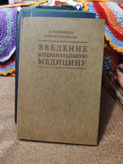 Лот: 12528487. Фото: 1. Введение в перинатальную медицину. Традиционная медицина