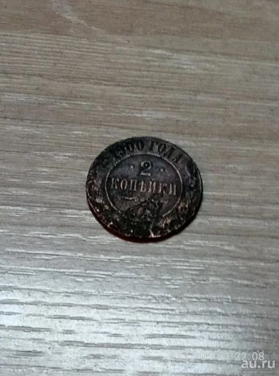 Лот: 8919245. Фото: 1. 2 копейки царские. Россия до 1917 года