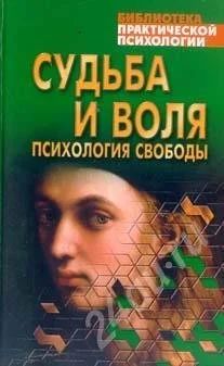 Лот: 326845. Фото: 1. Судьба и воля. Психология свободы. Художественная