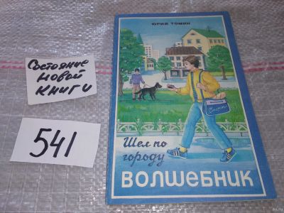 Лот: 9556189. Фото: 1. (3092311)Шел по городу волшебник... Художественная для детей