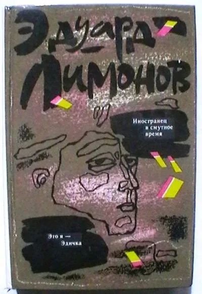 Лот: 18064043. Фото: 1. Эдуард Лимонов "Иностранец в смутное... Художественная