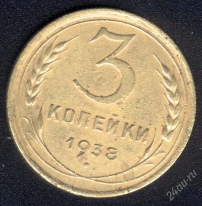 Лот: 1521791. Фото: 1. 3 копейки 1938 года. Россия и СССР 1917-1991 года