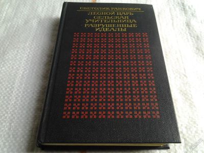 Лот: 5656460. Фото: 1. Светолик Ранкович, Лесной царь... Художественная
