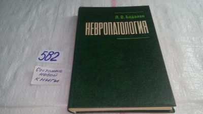 Лот: 10616842. Фото: 1. Невропатология, Левон Бадалян... Традиционная медицина